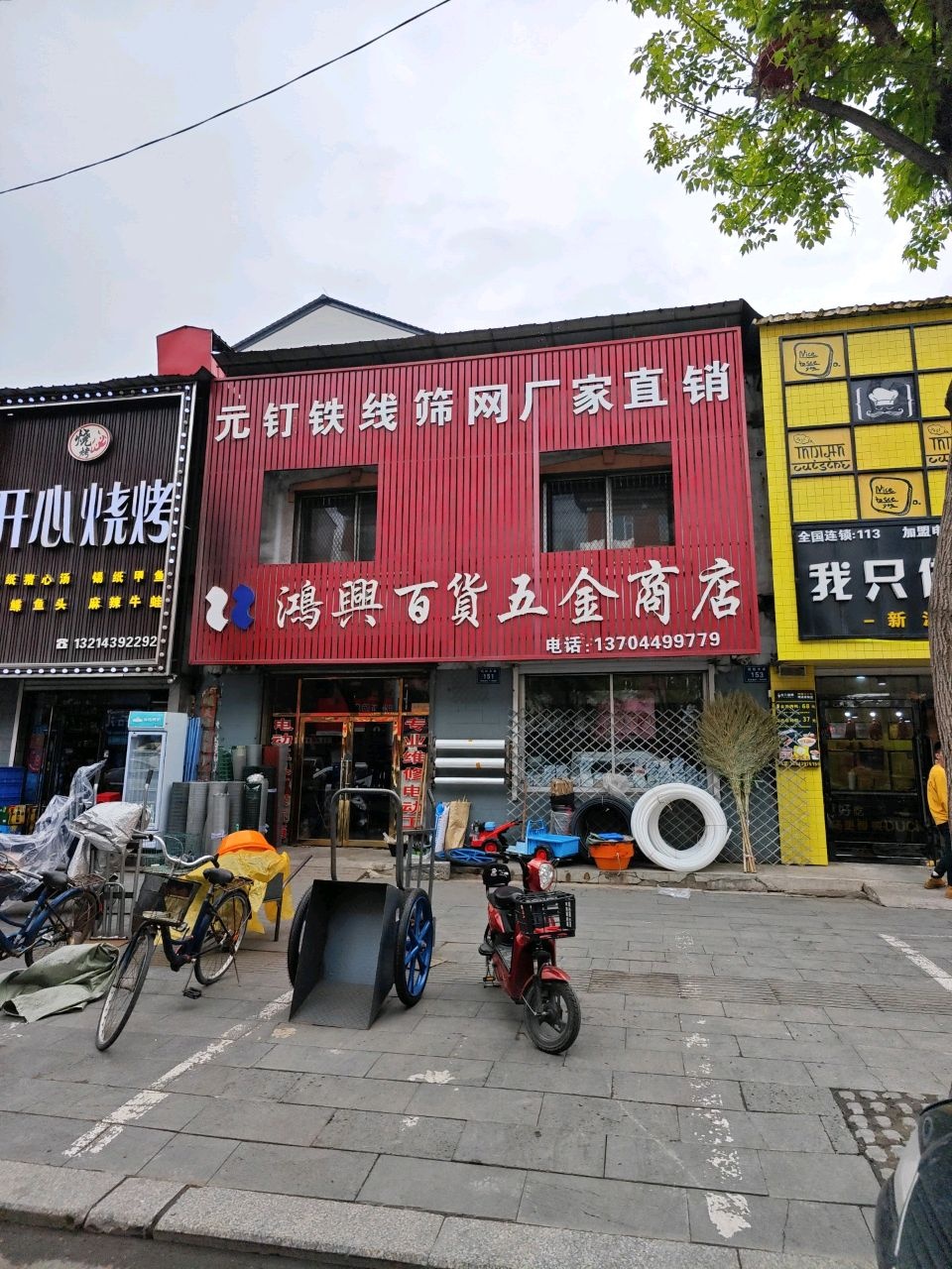 鸿兴百货五金商店