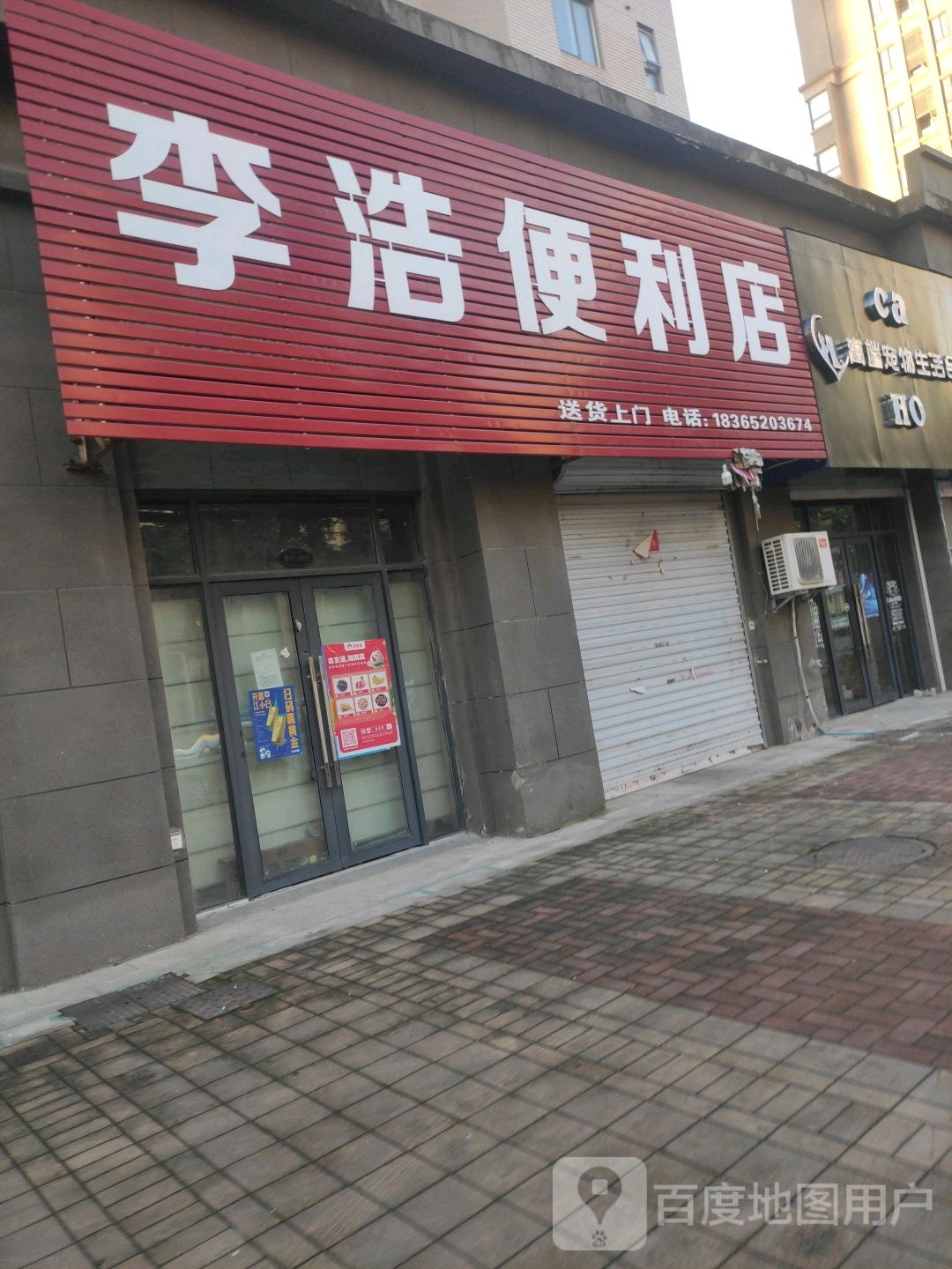 李浩便利店