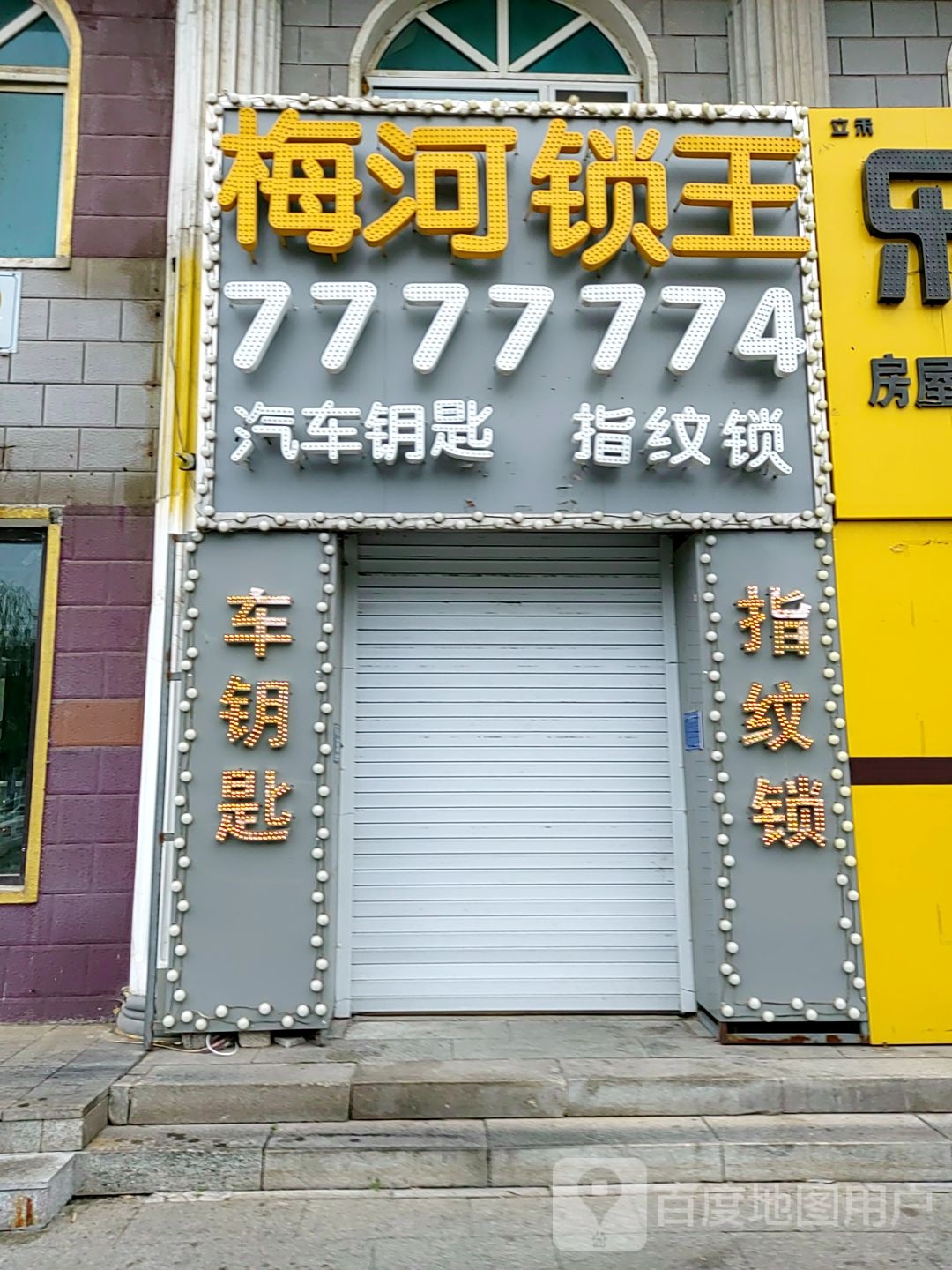 梅河锁王