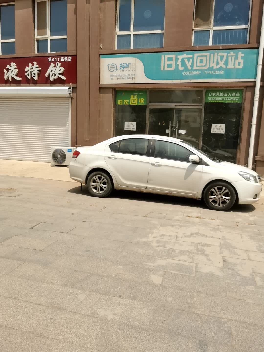 旧衣回收站