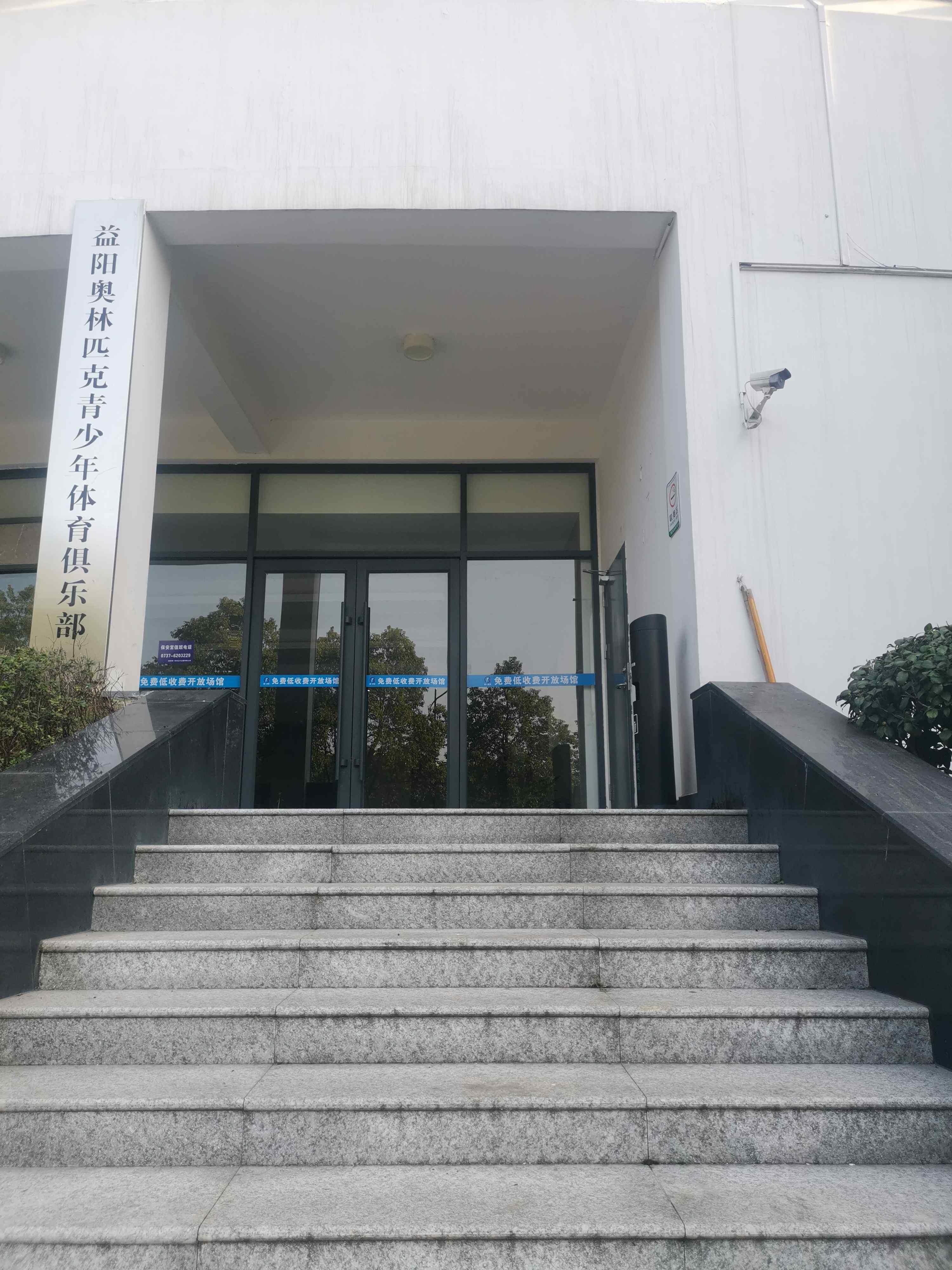 益阳奥林匹克青少年体育俱乐部