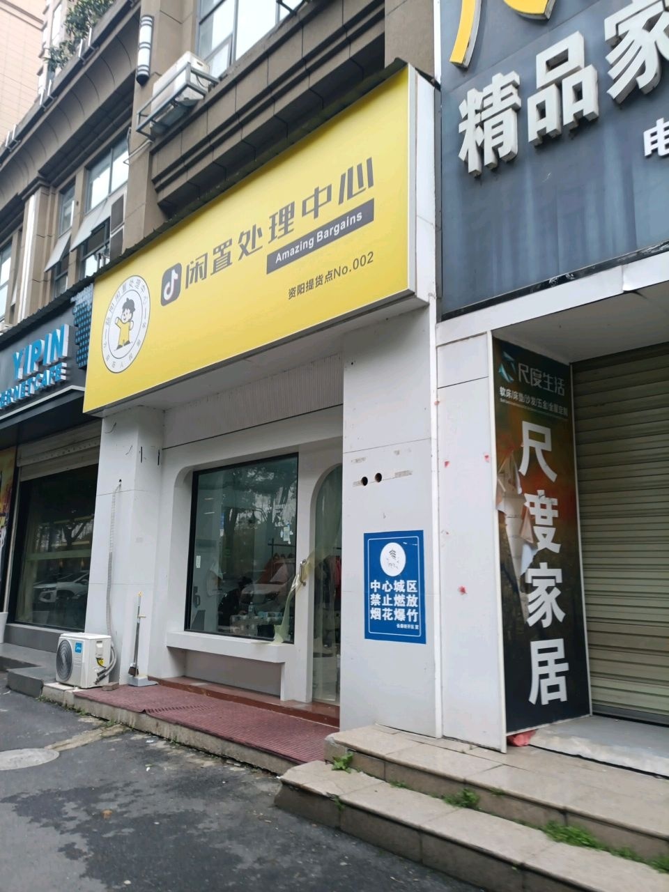 闲置处理中心(资阳提货点)