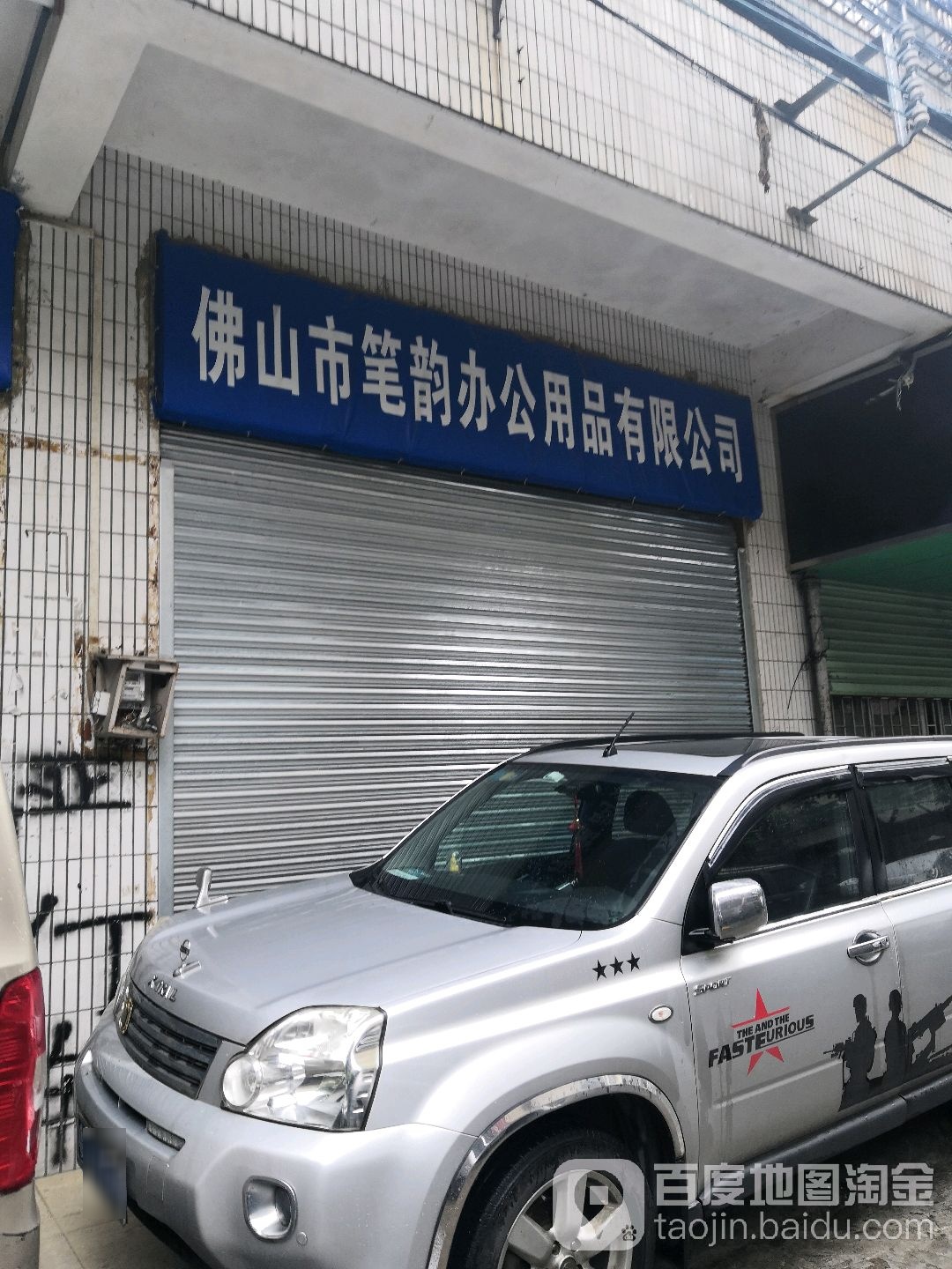 佛山市笔韵办公用品有限公司