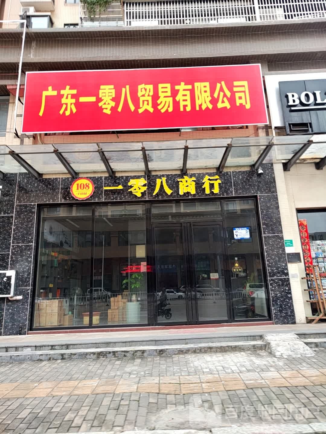 一零八商行(德润华府店)