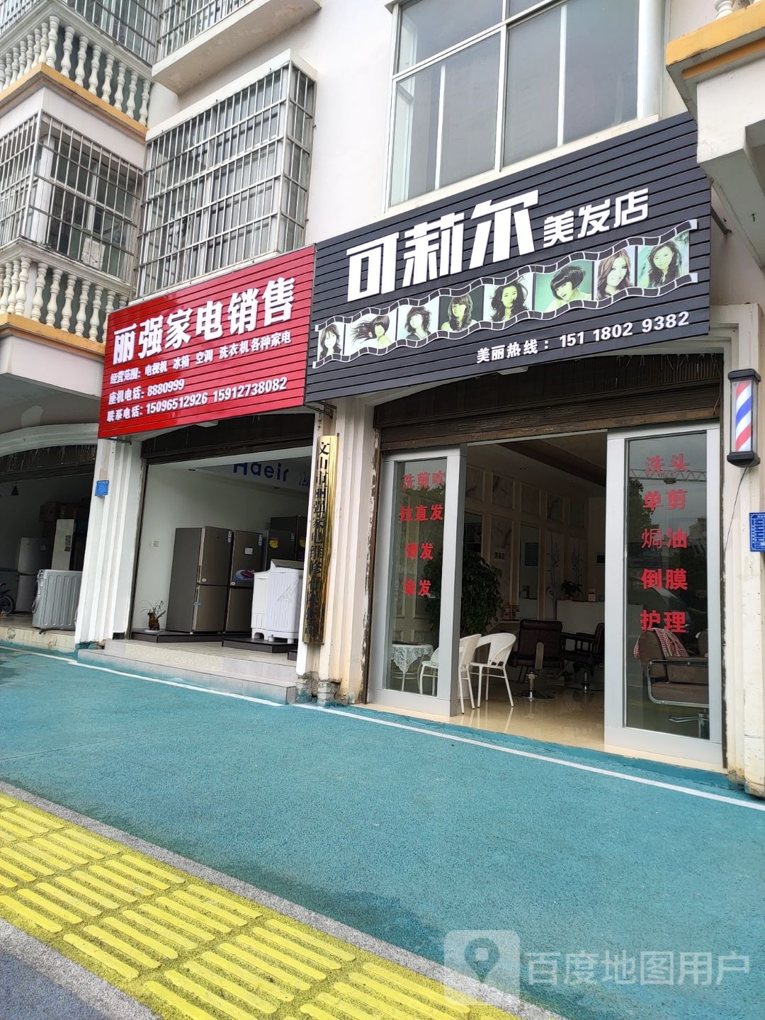 可莉尔美发店