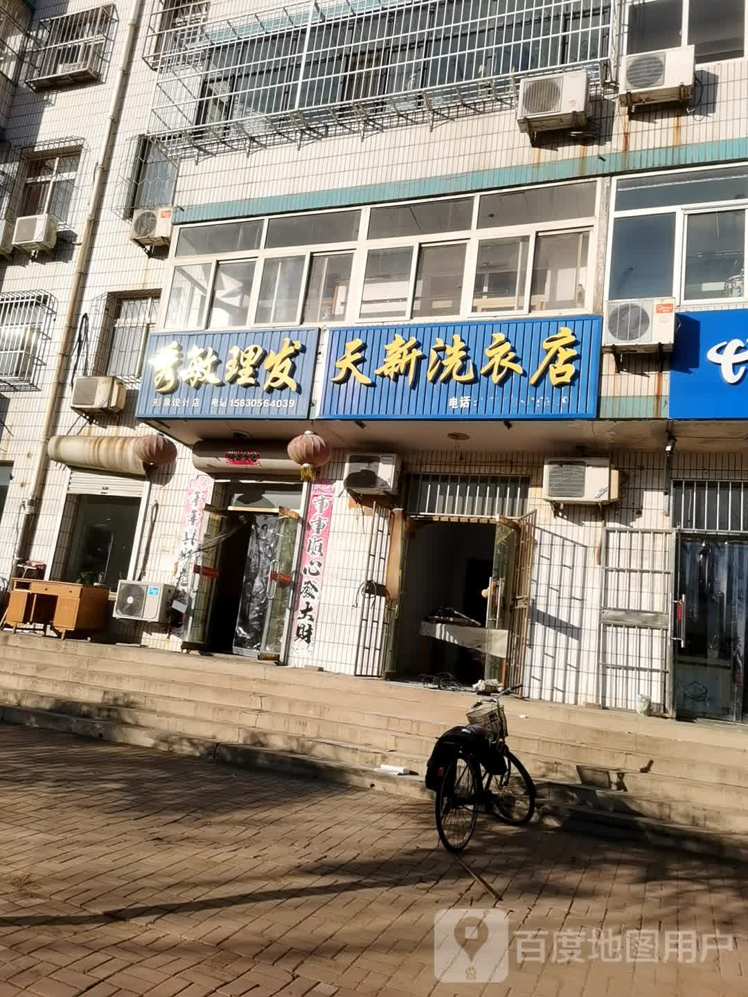 秀敏理发(形象设计店)