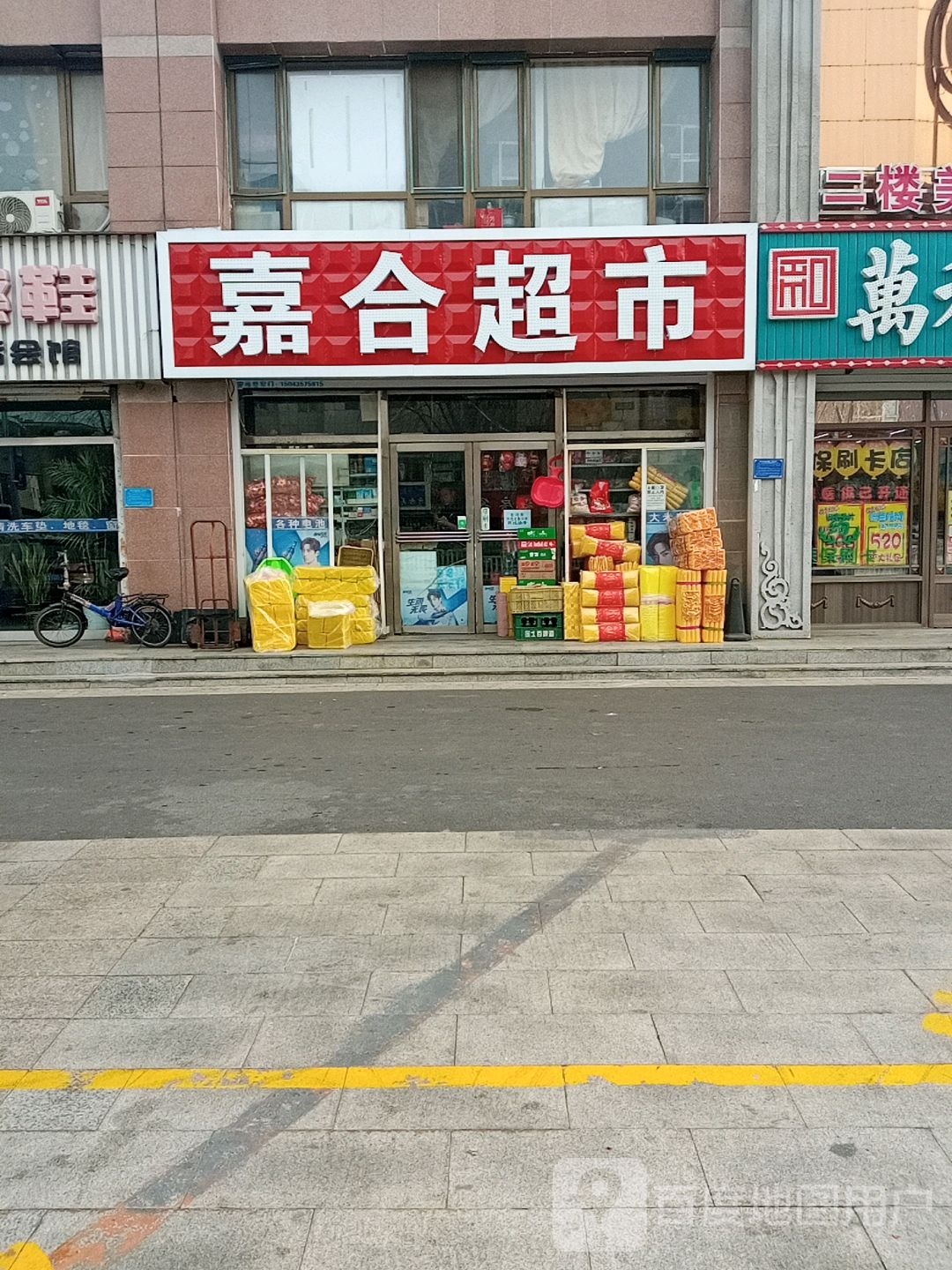 嘉合超市