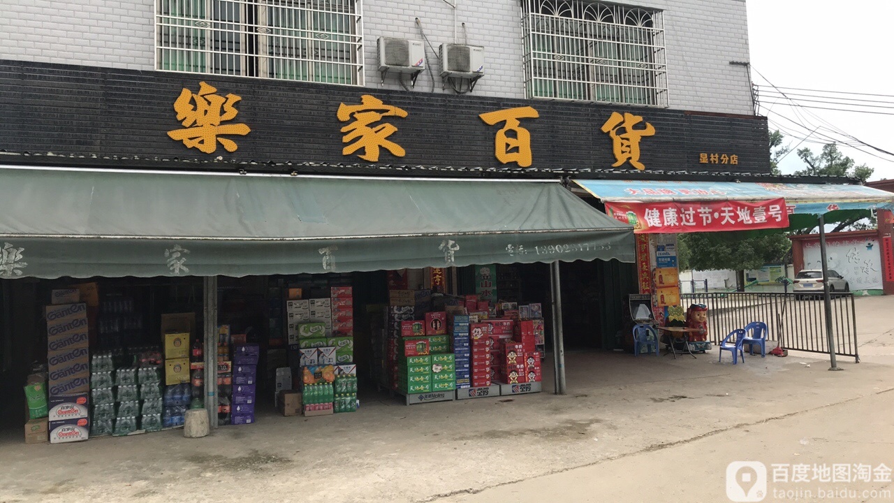 乐家百货(显村分店)