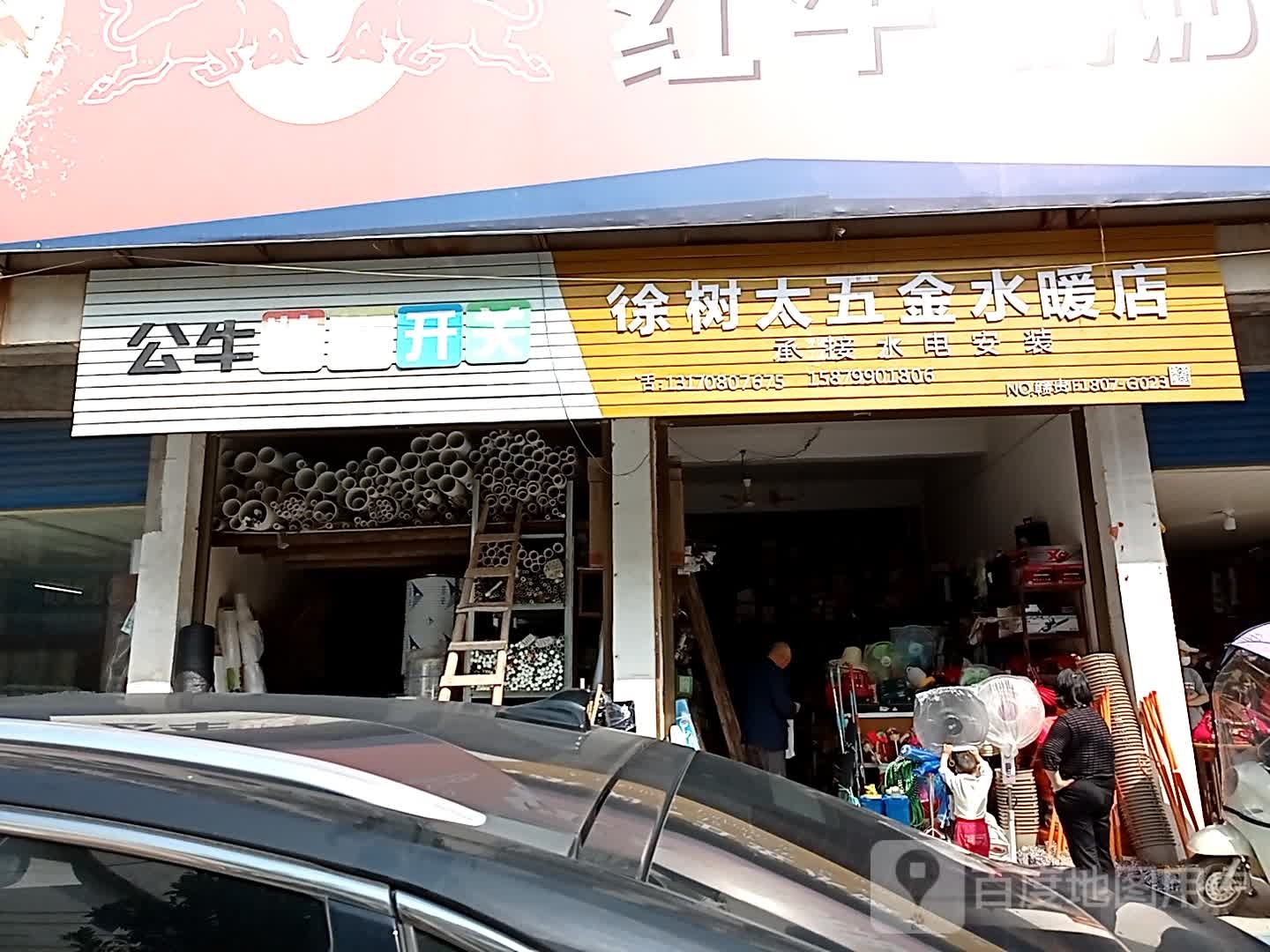徐树太五金店