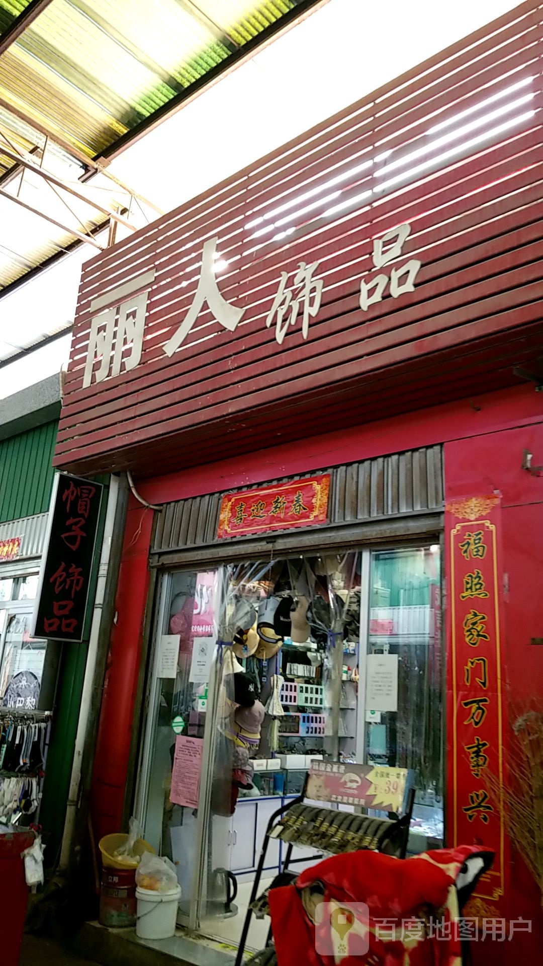 丽人饰品