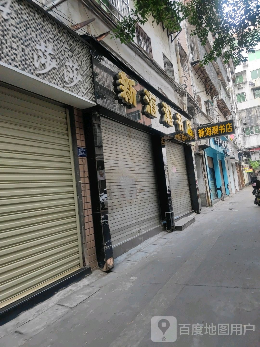 金海潮书店