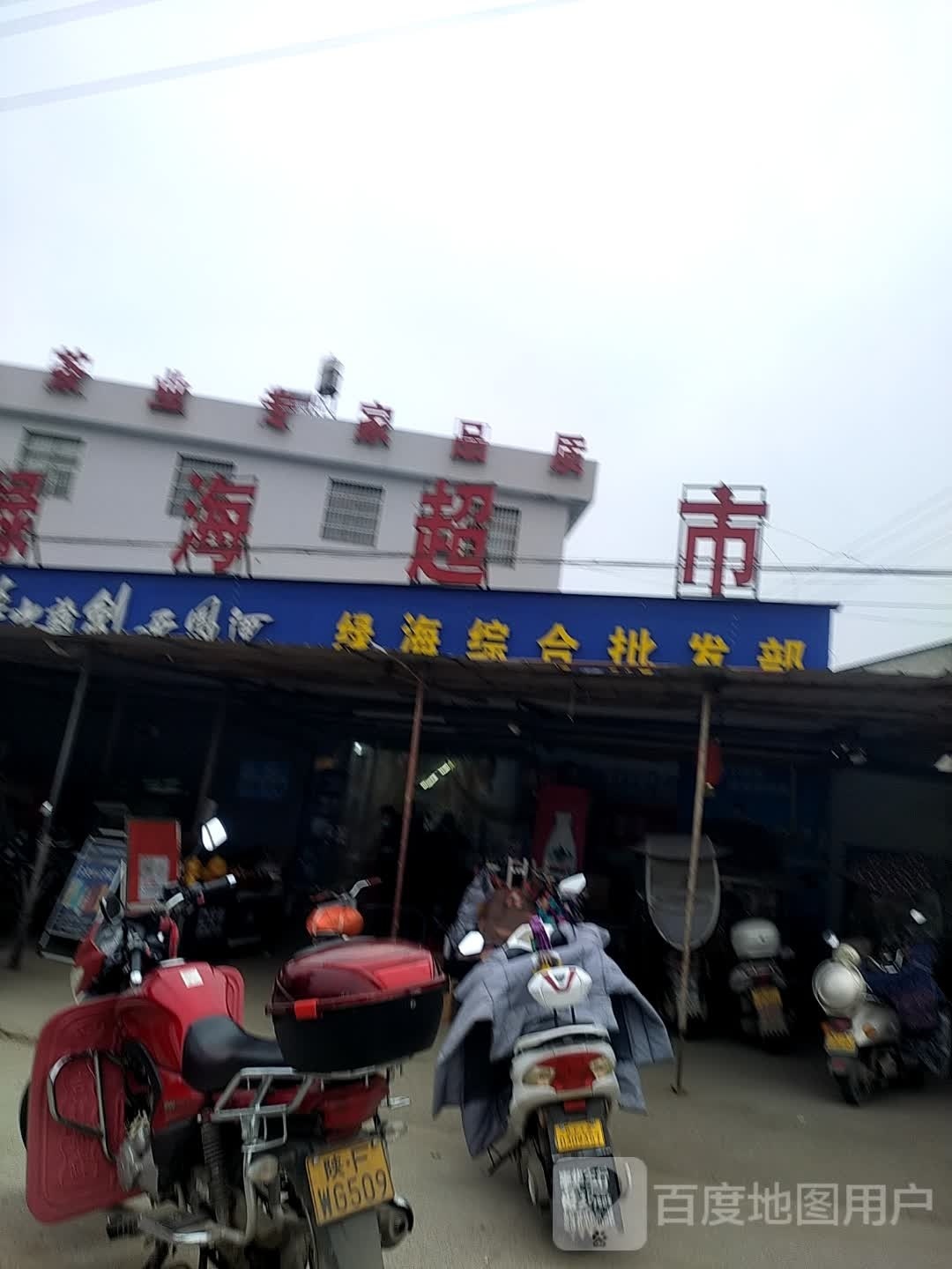 绿海综合批发部