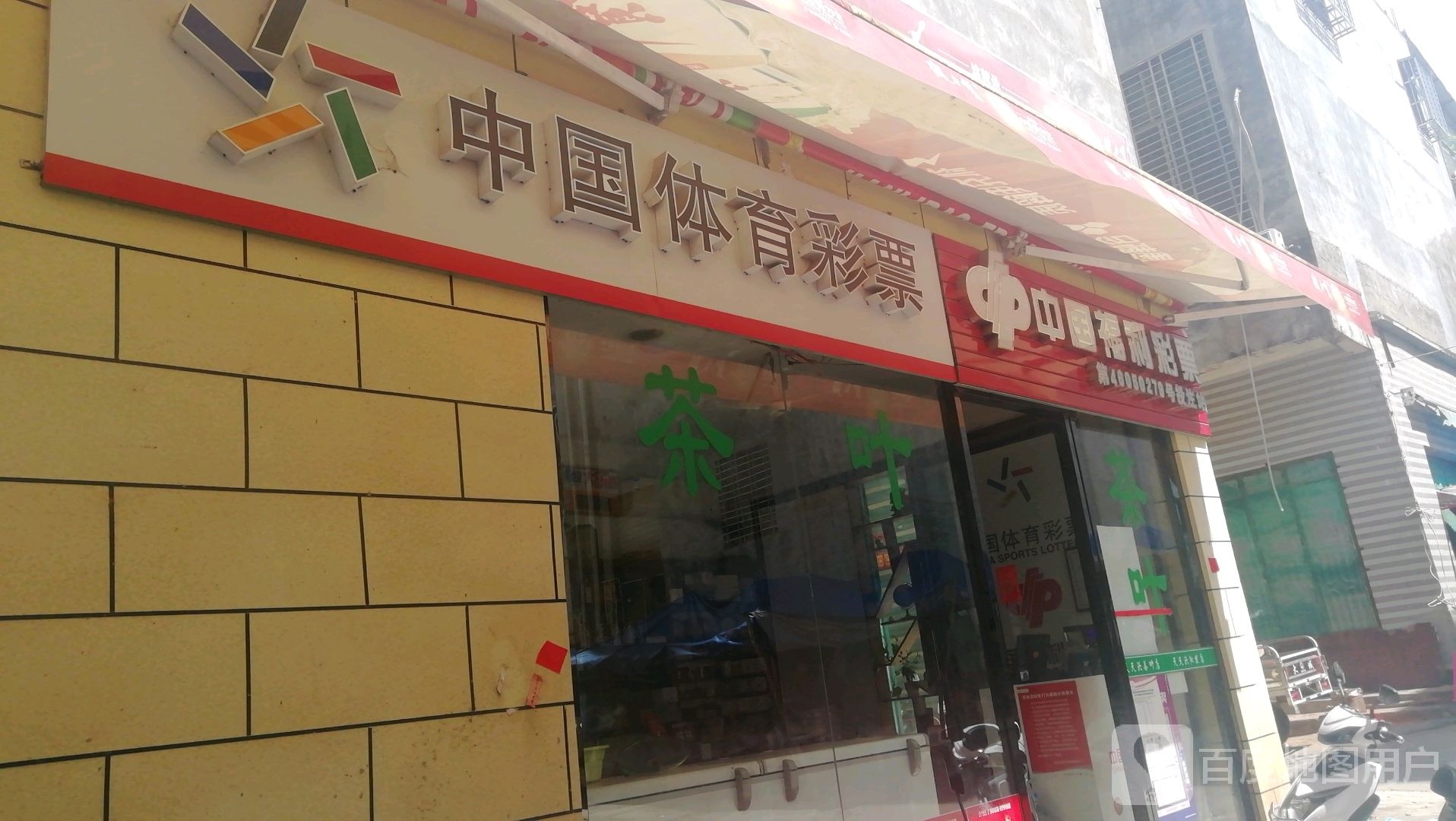 中国福利彩票(S315店)