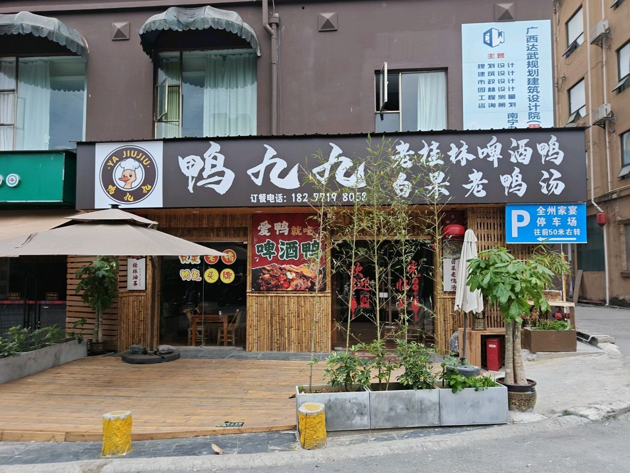 鸭九九饭店