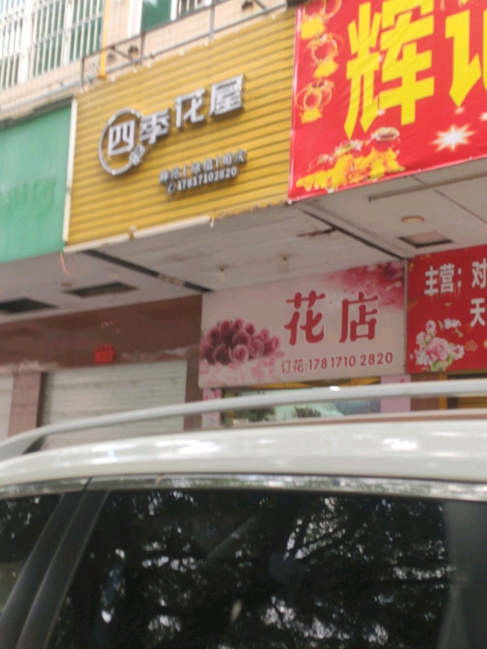 四季花屋(新福四路店)