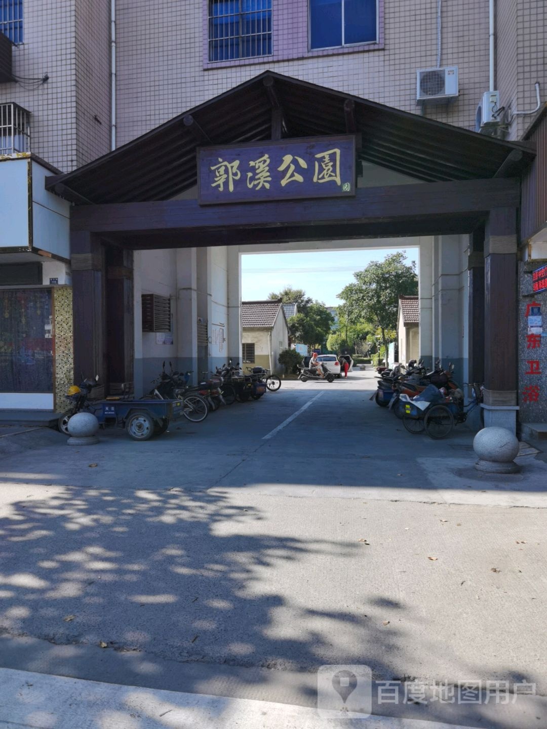 郭溪公园