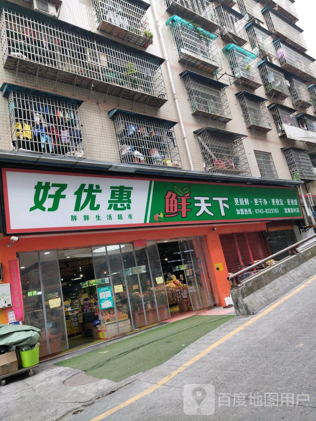 好优惠(富康新村店)