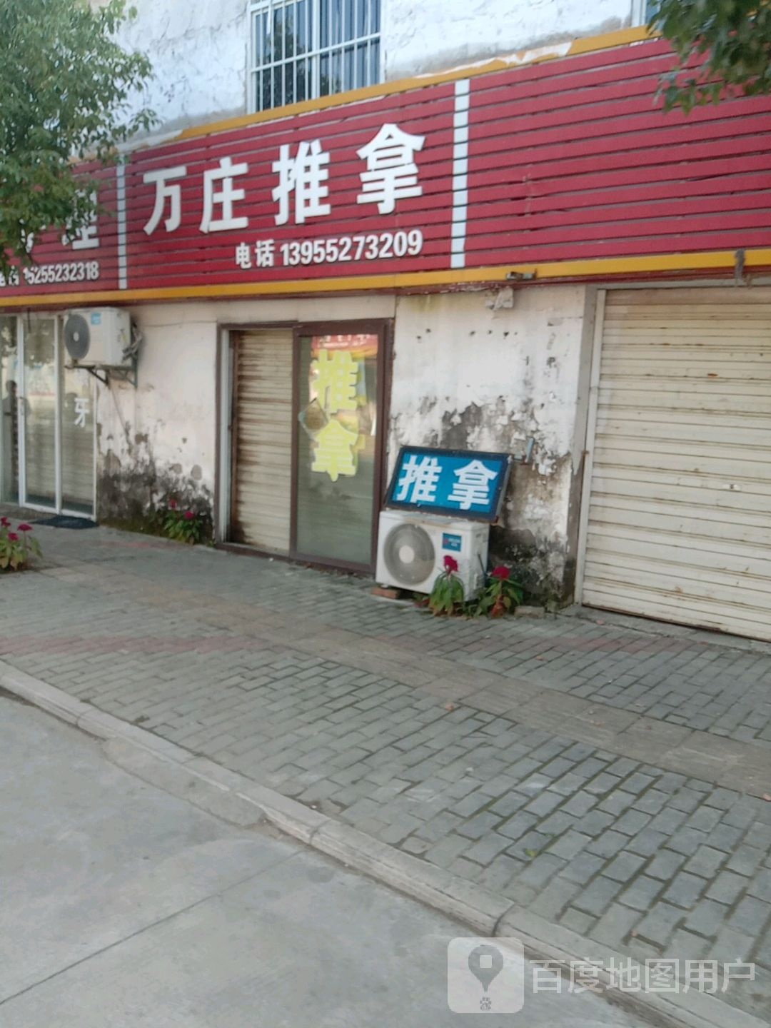 万庄推拿
