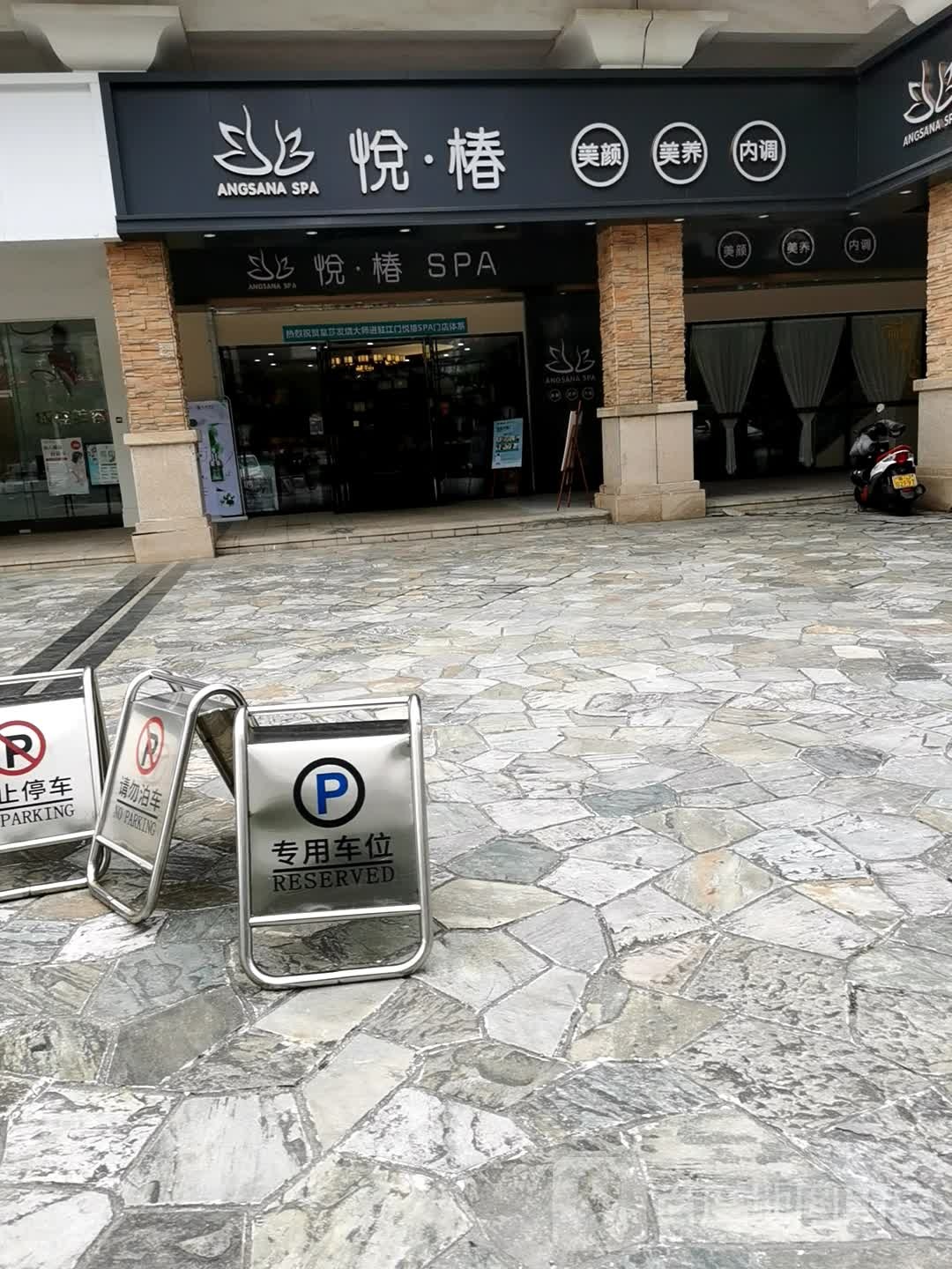 悦椿美颜美养內调(江侨路店)