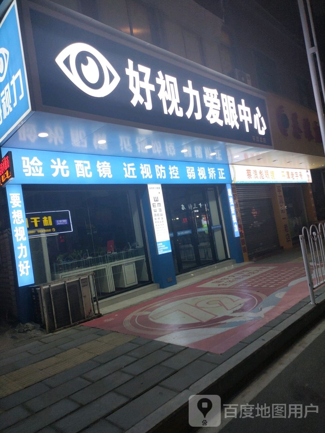 好视力爱眼中心(平潭总店)
