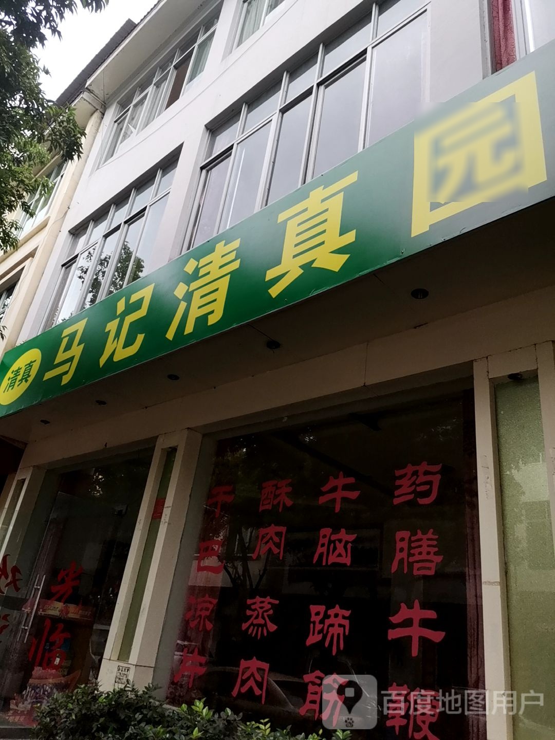 马记清真园