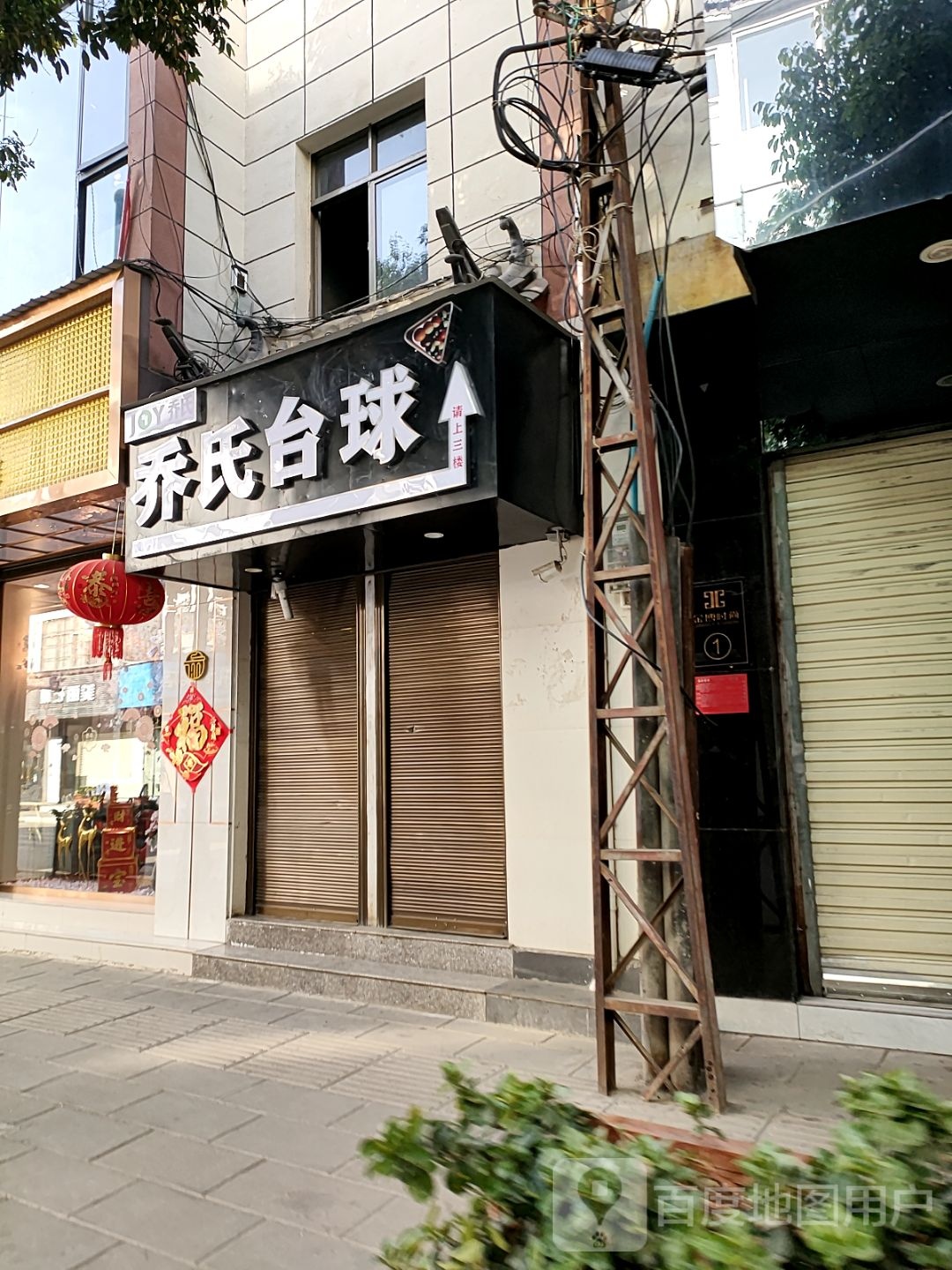 乔氏台球(文明南路店)