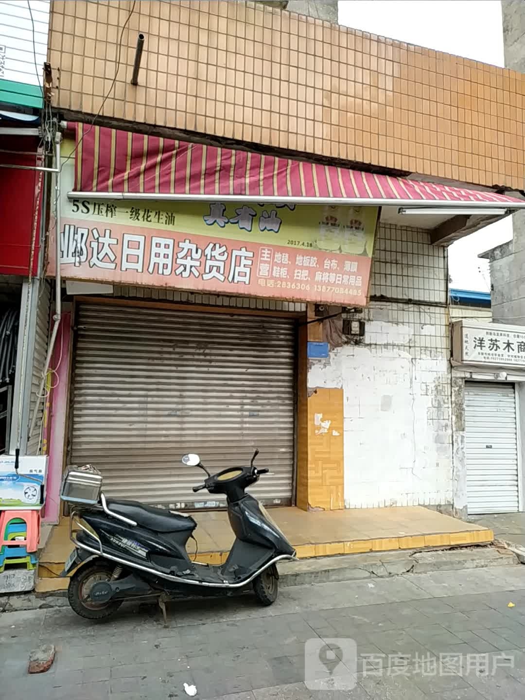 邺达日用杂货店