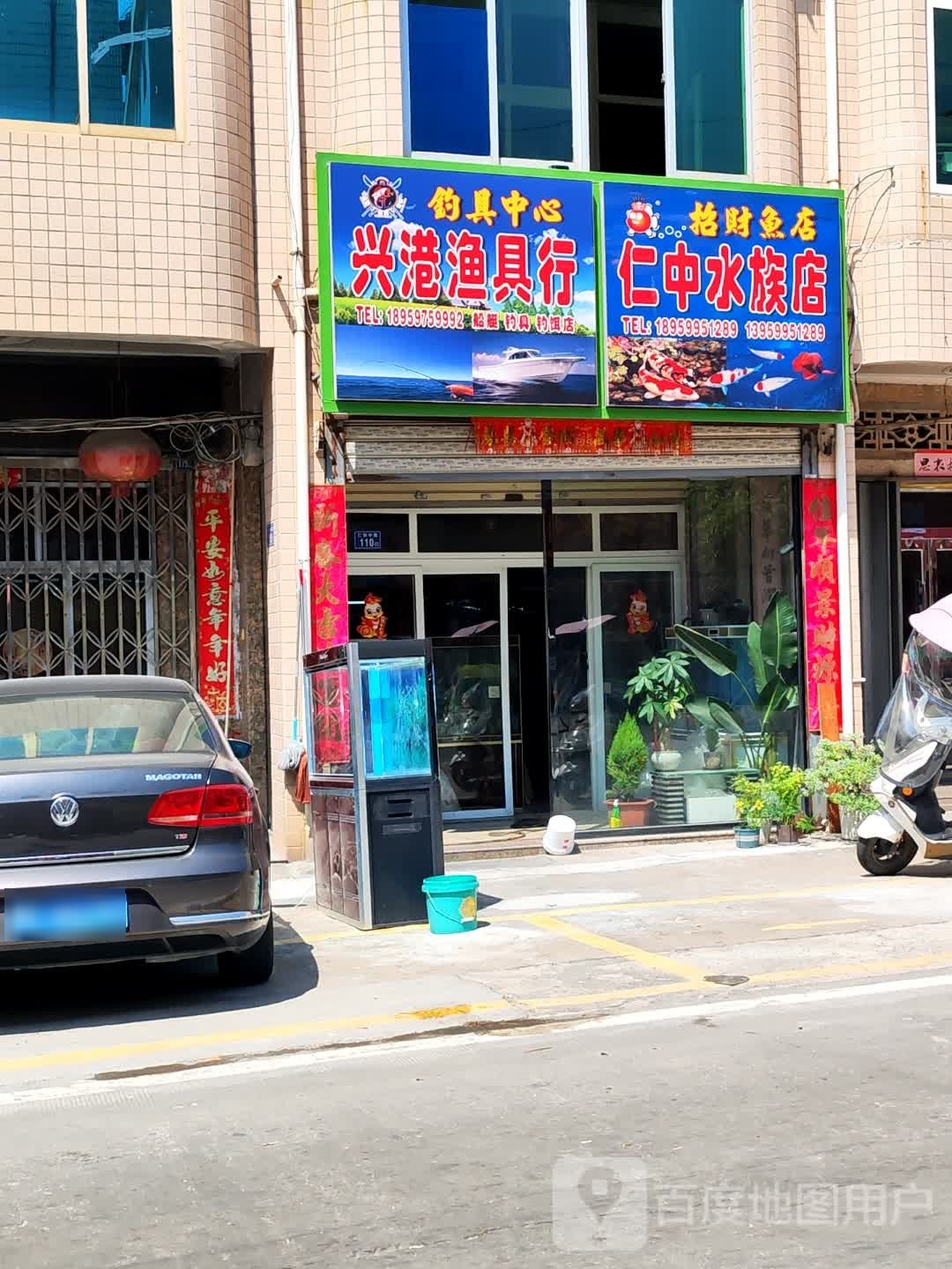 仁中水务钓具(钓饵店)