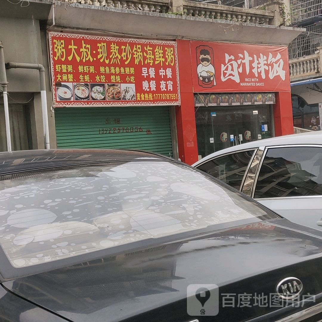 粥大叔现熬砂锅海鲜粥