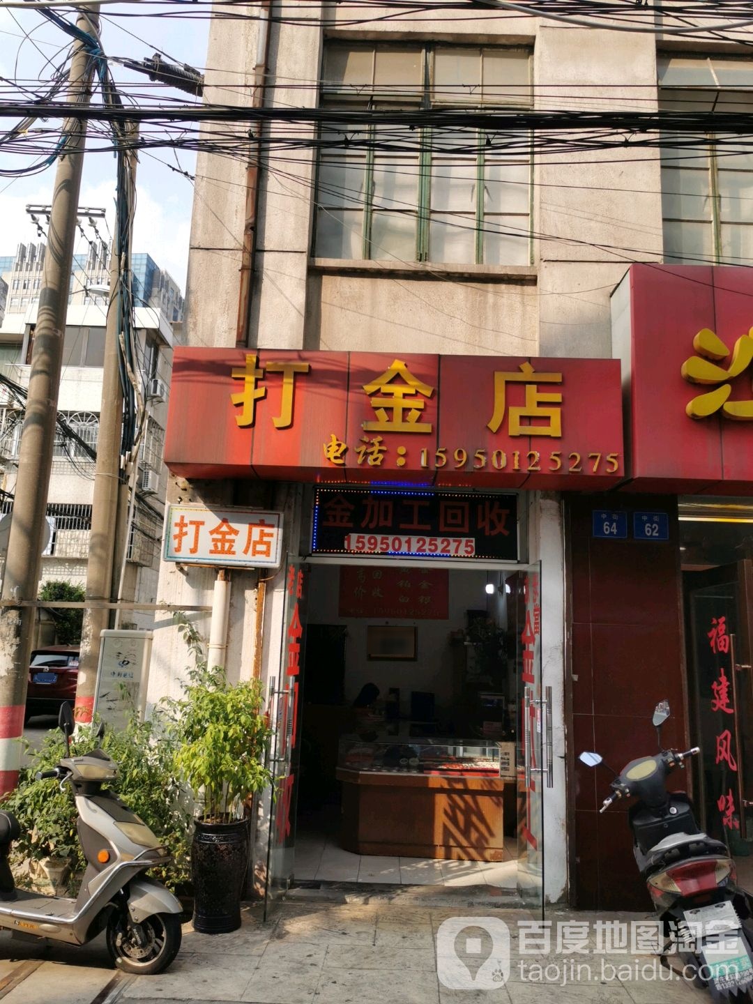 打金店