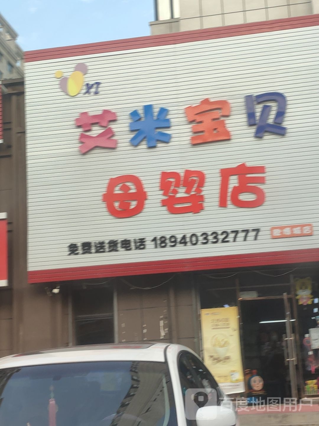 艾米宝贝孕婴店