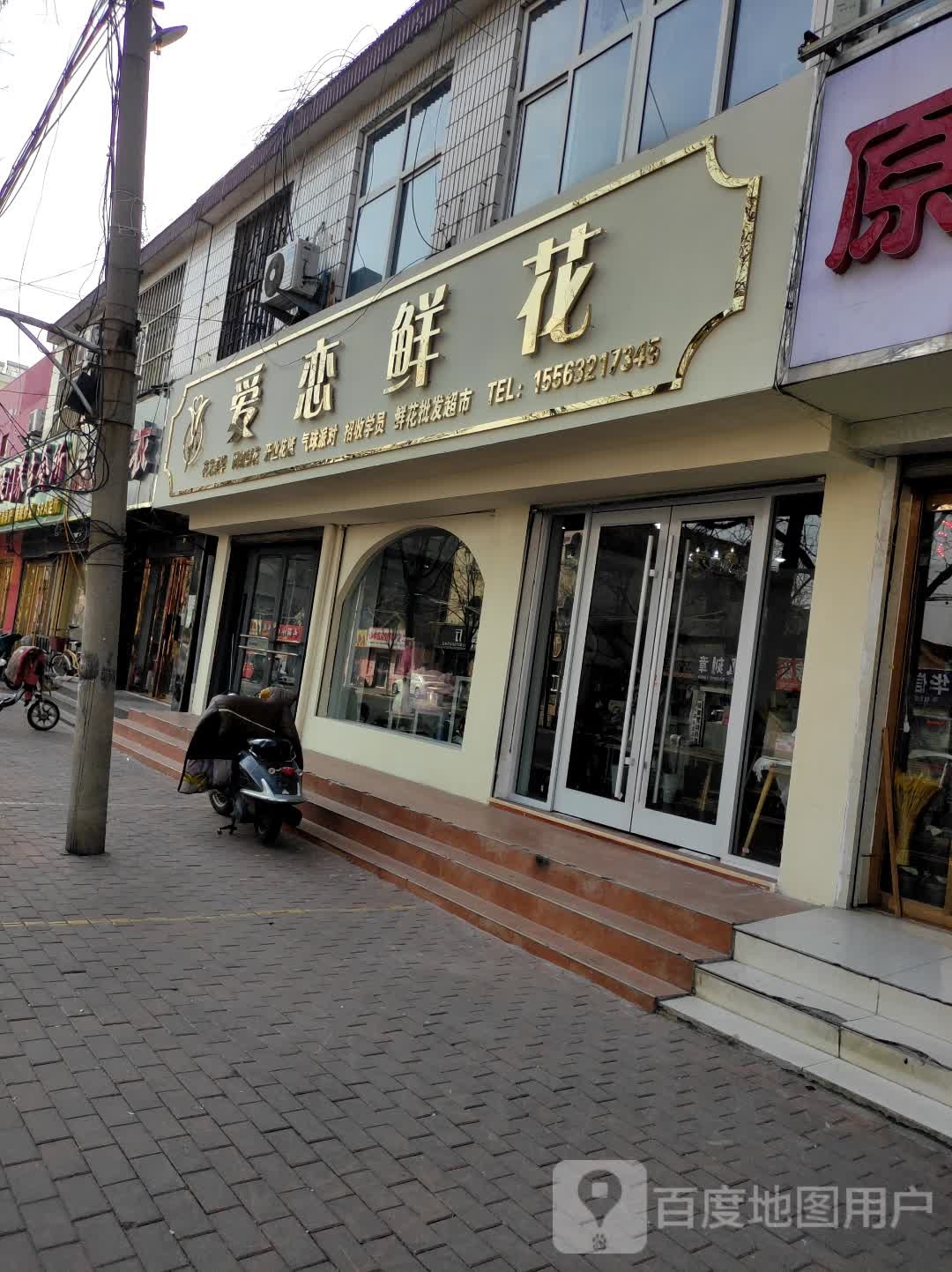 爱恋鲜花(商城路店)