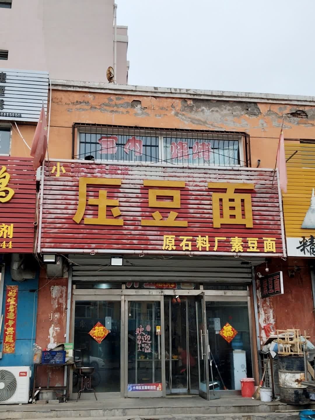 小邓压豆面