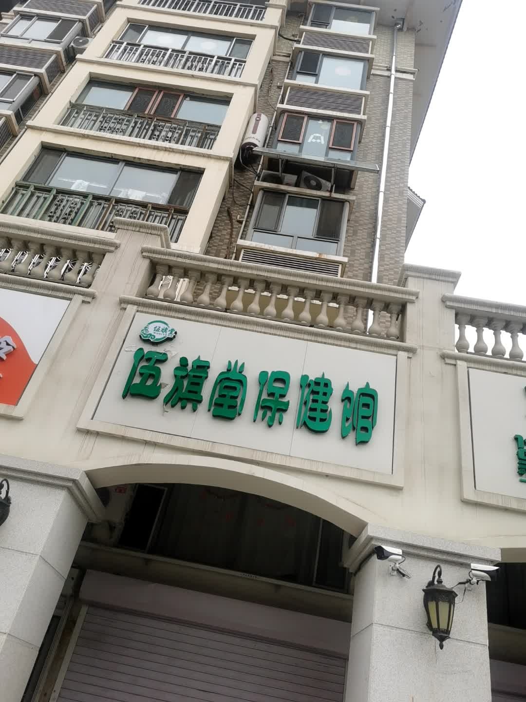 伍旗堂保健馆