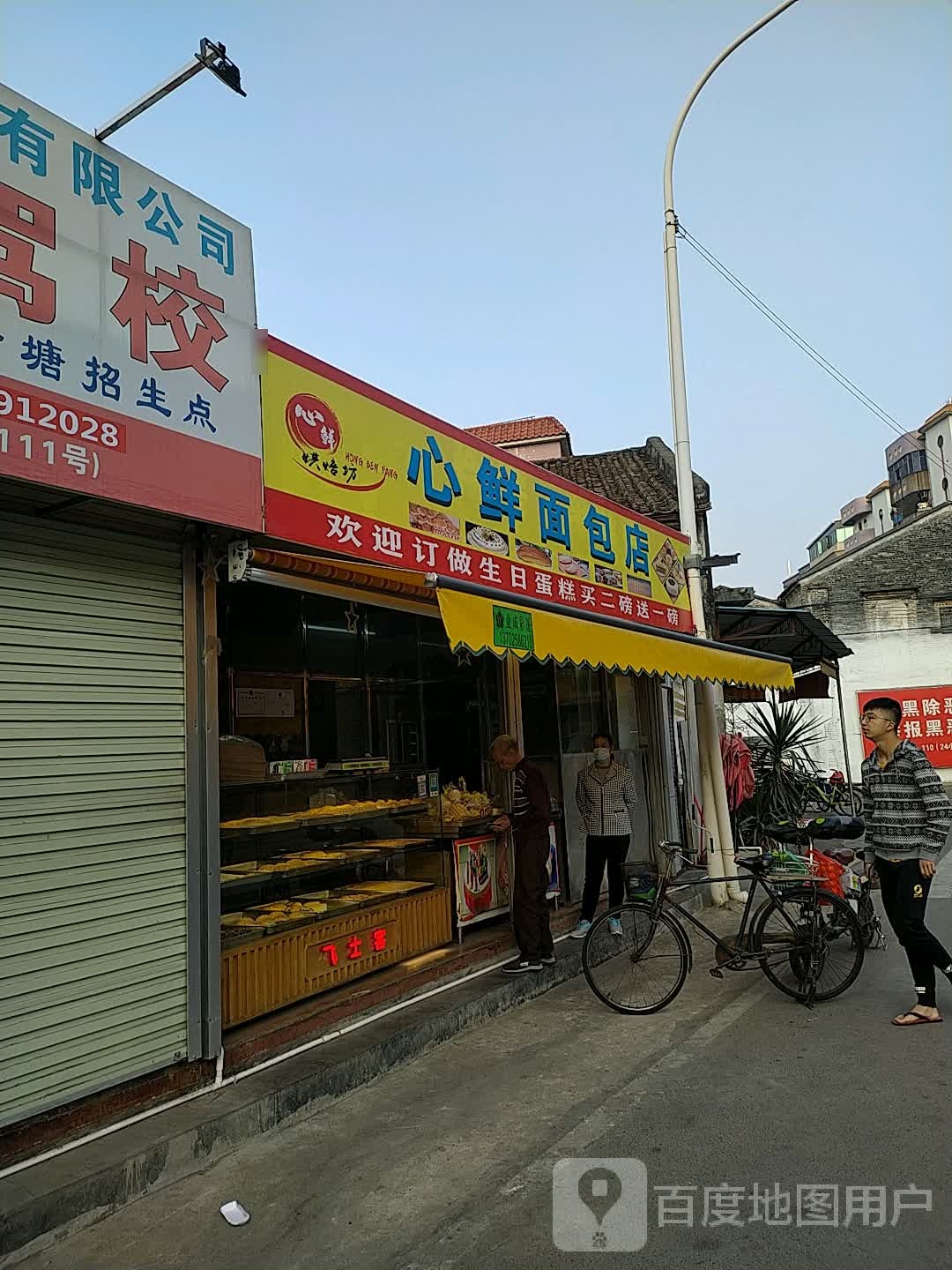 心鲜面包店