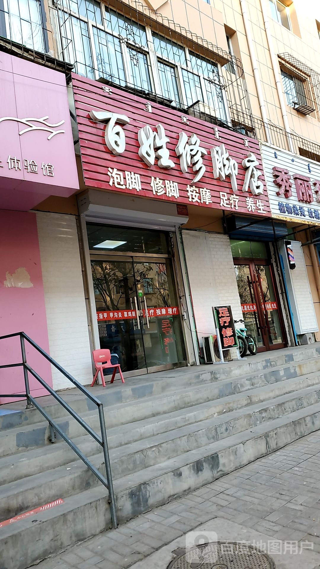 百姓修脚店