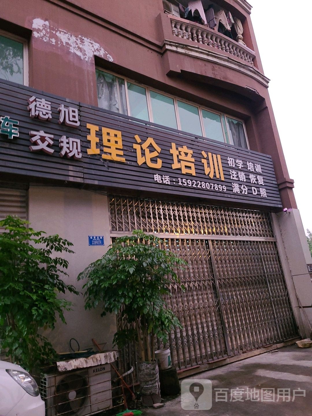 德旭交规理论培训(璧青路店)
