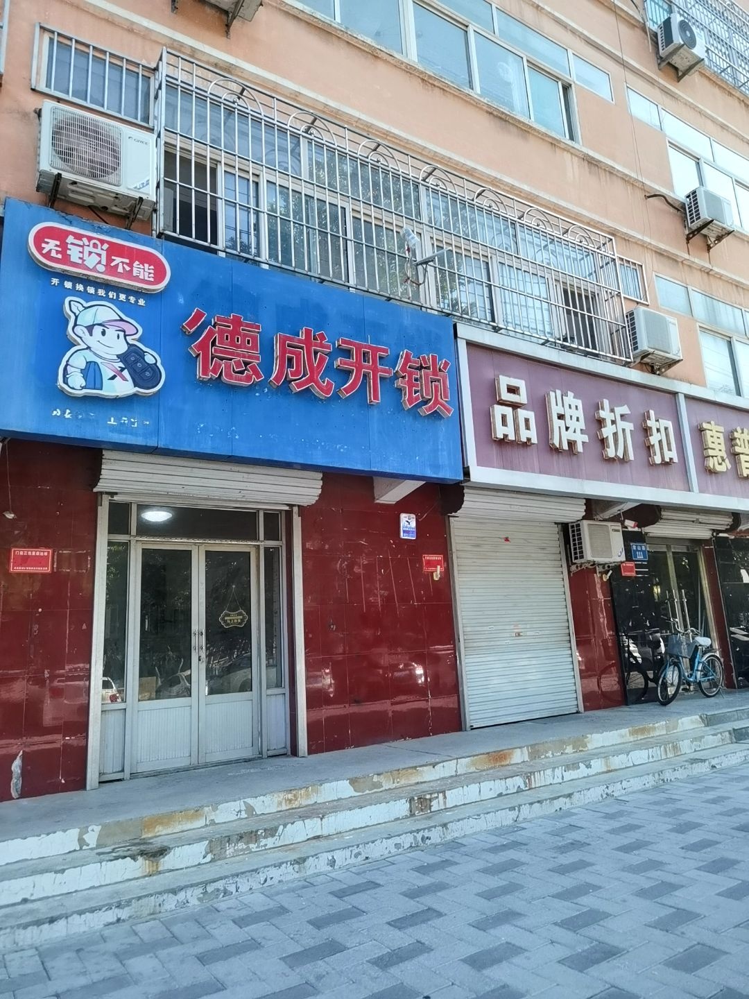 德成开锁