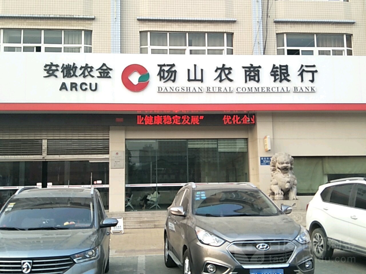 安徽农金砀山农村商业银行(道北路支行)