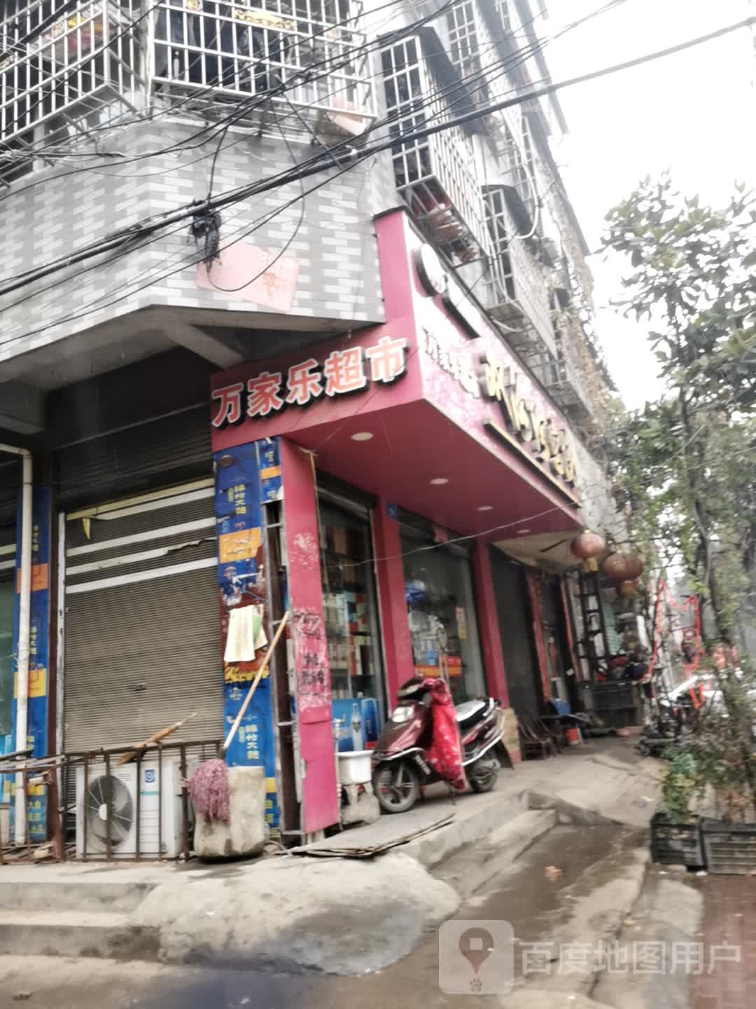 邓州市万家乐超市(卫生路店)