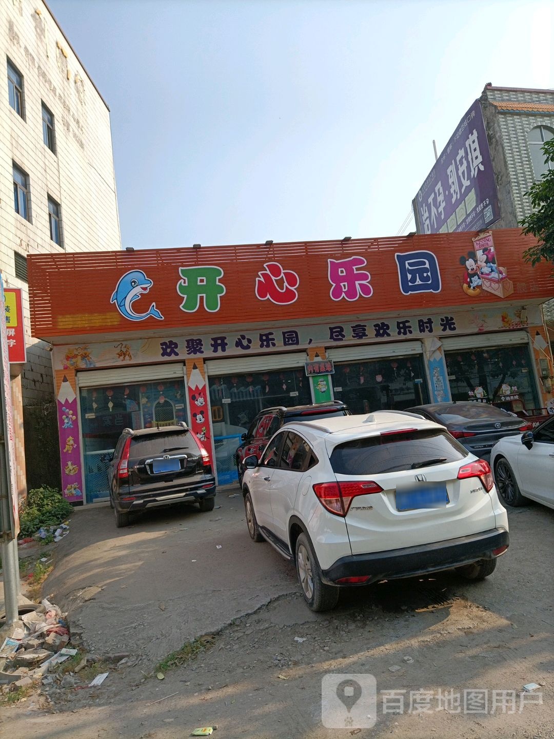 开心乐园