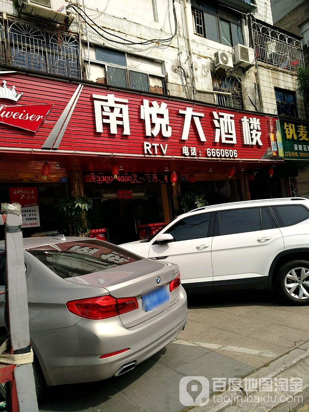 南悦大酒楼