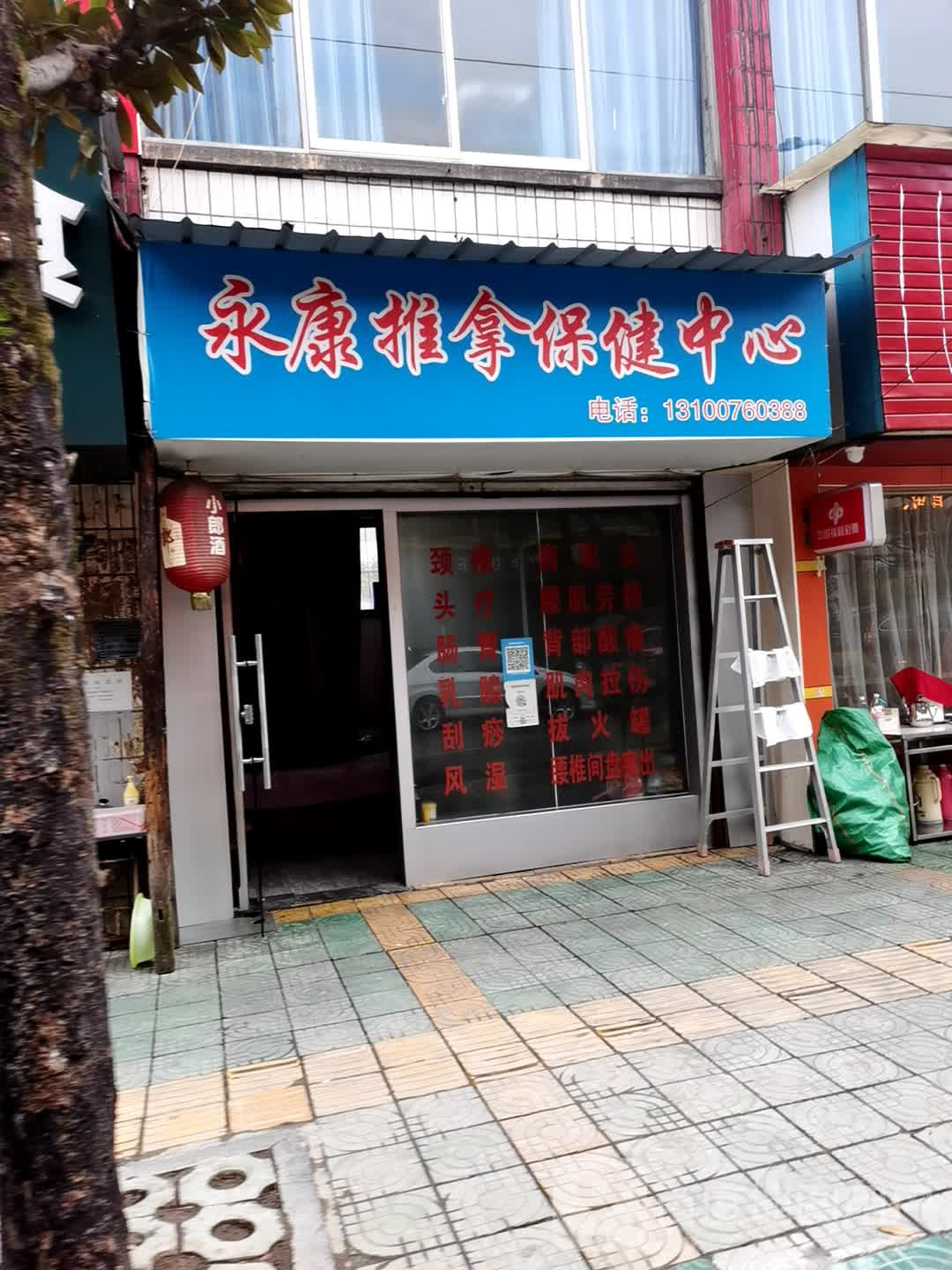应康推拿保健中心
