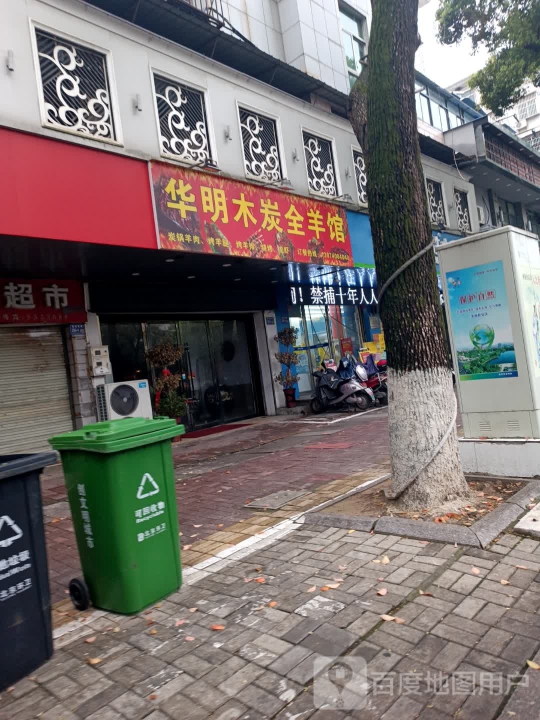 华明木炭全羊馆