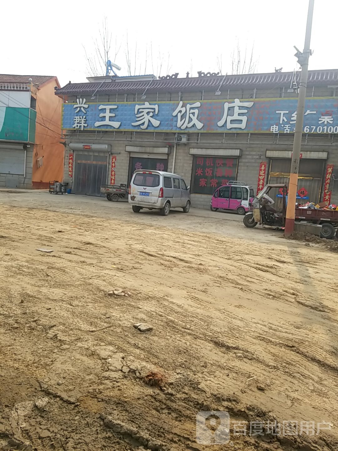 王家饭店