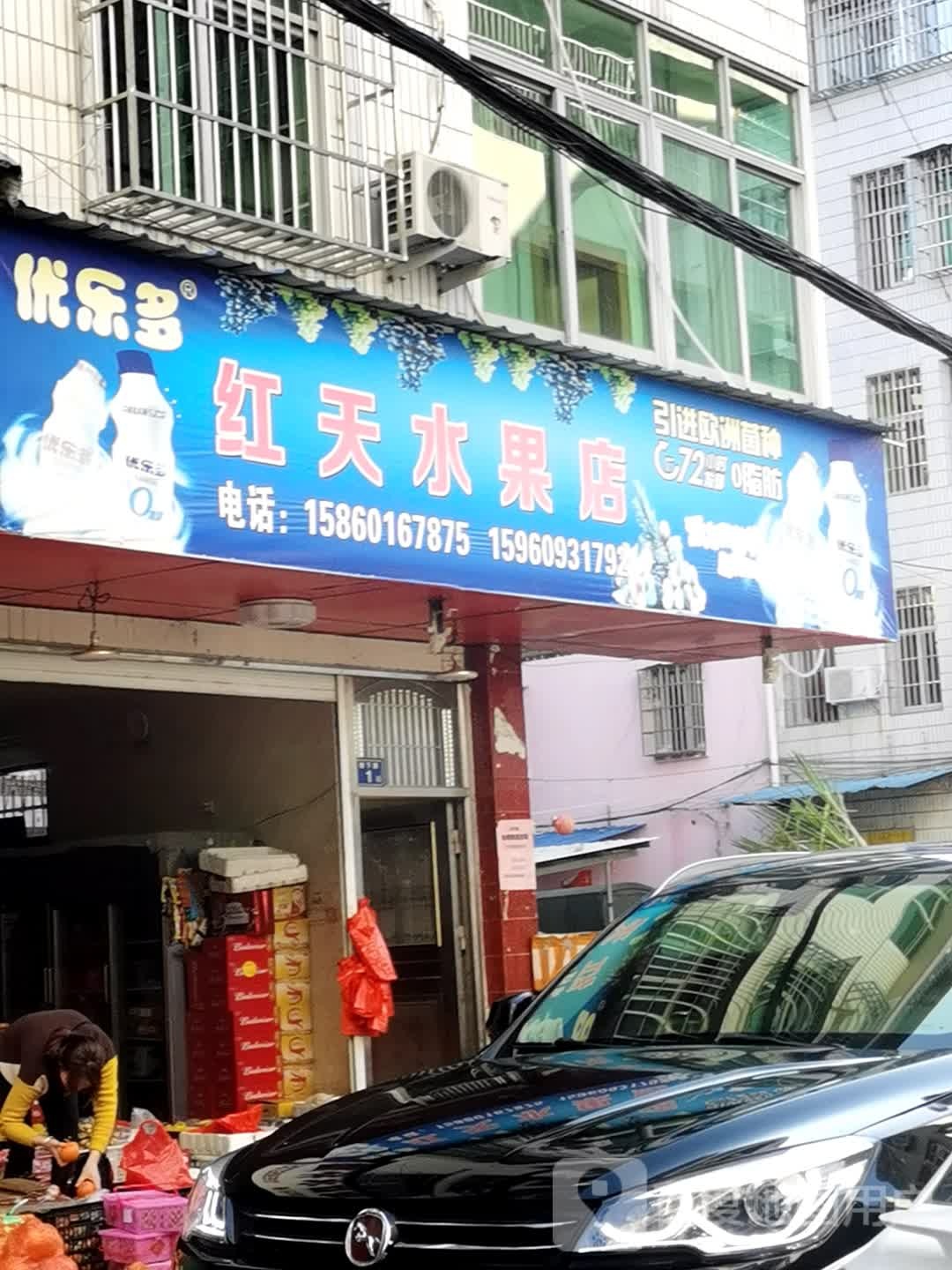 红天水果店
