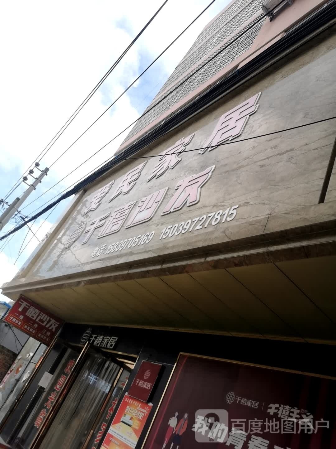 潢川县千禧家居(春申路店)