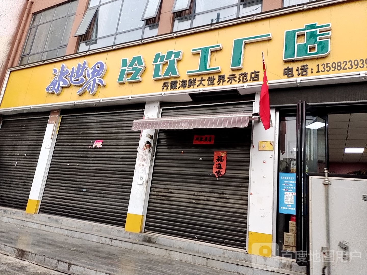 冰世界冷饮工厂店(丹霞海鲜大世界示范店)