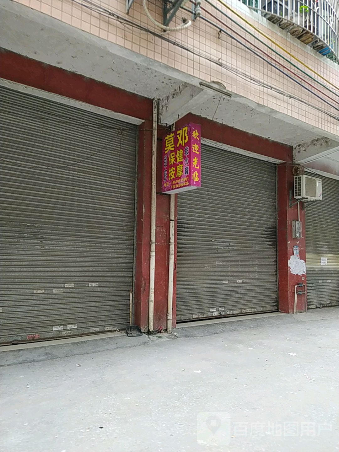莫邓保健按摩