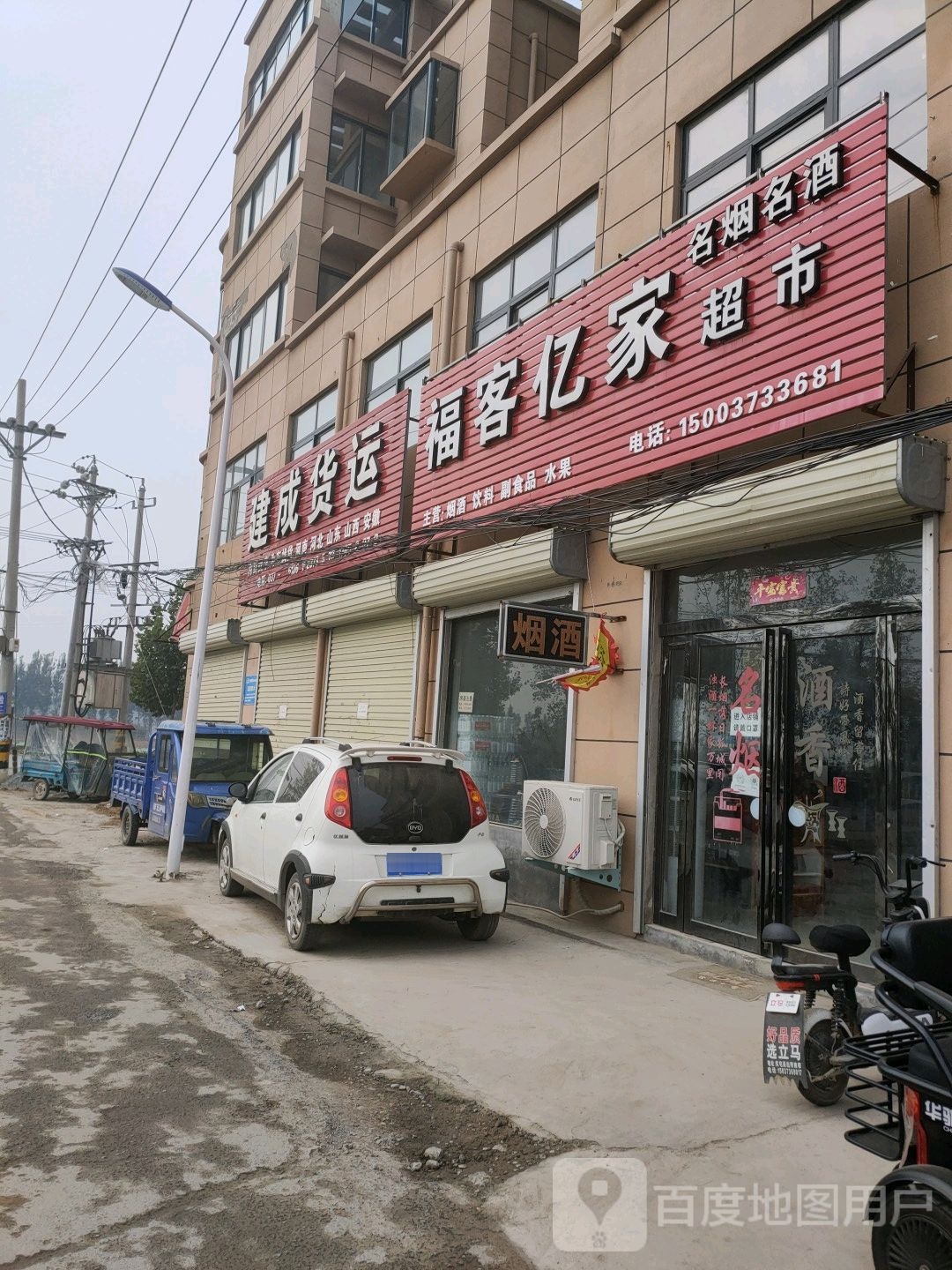 福客亿家名烟名酒超市